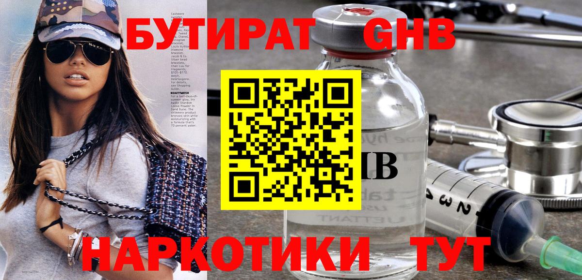 Бутират GHB  Вход с VPN  Ялуторовск 