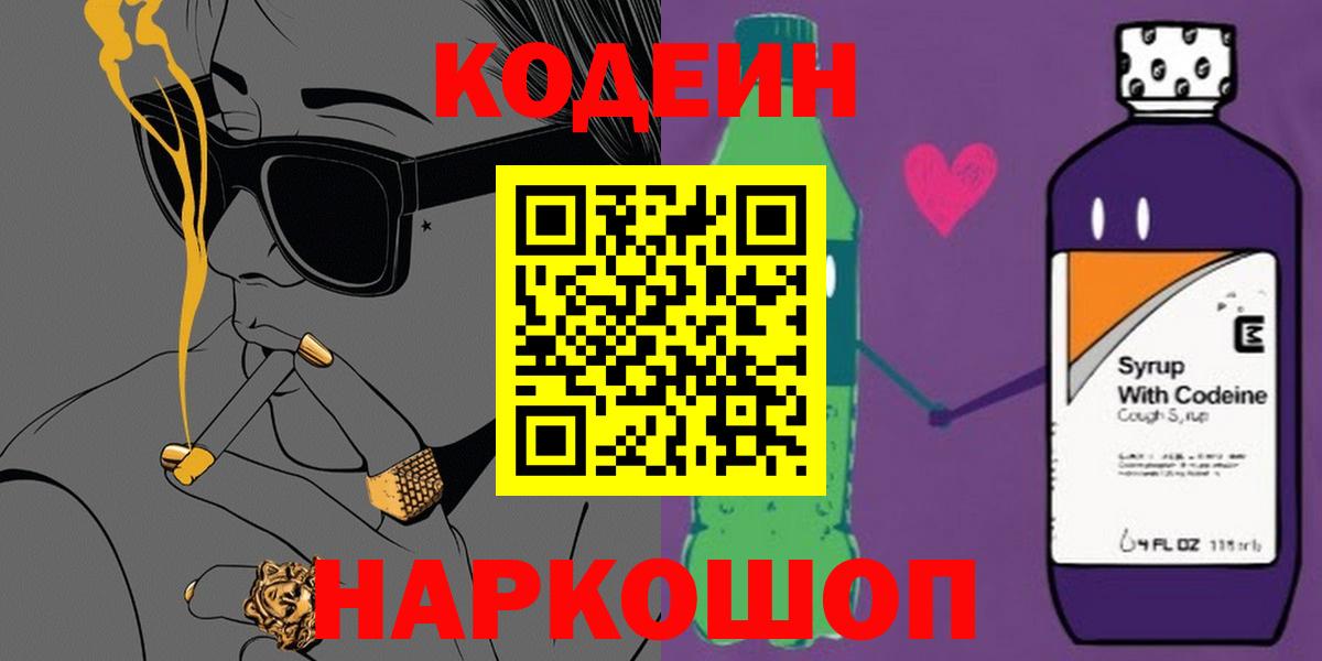 Кодеин Purple Drank  Вход с VPN  Ялуторовск 